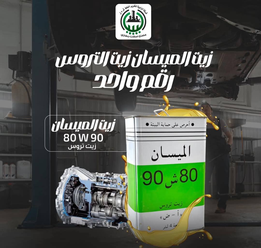 زيت الميسان 80W90